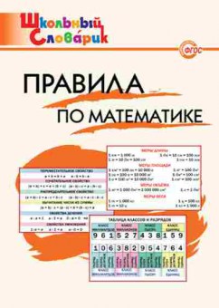 Книга Правила по математике Нач.школа Клюхина И.В., б-3096, Баград.рф